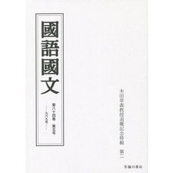 國語國文〈第84巻 第5号(969号)〉木田章義教授退職記念特輯・第二 [単行本]