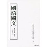 國語國文〈第84巻 第5号(969号)〉木田章義教授退職記念特輯・第二 [単行本]