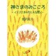 神さまのみこころ－イエスさまのたとえを聞く [単行本]