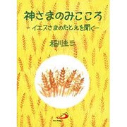 神さまのみこころ－イエスさまのたとえを聞く [単行本]