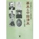 幕末と中国清末―「託古改制」からみた比較思想史 [単行本]