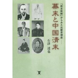 幕末と中国清末―「託古改制」からみた比較思想史 [単行本]