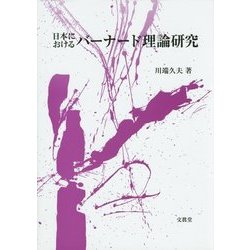 日本におけるバーナード理論研究 [単行本]