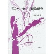 日本におけるバーナード理論研究 [単行本]