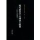 現代経営学の潮流と限界―これからの経営学(経営学史学会年報〈第22輯〉) [単行本]