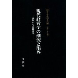 現代経営学の潮流と限界―これからの経営学(経営学史学会年報〈第22輯〉) [単行本]