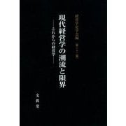 現代経営学の潮流と限界―これからの経営学(経営学史学会年報〈第22輯〉) [単行本]