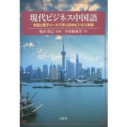 ヨドバシ Com 現代ビジネス中国語 会話と電子メールで学ぶ日中ビジネス実務 単行本 通販 全品無料配達