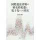 国際運送書類の歴史的変遷と電子化への潮流 [単行本]