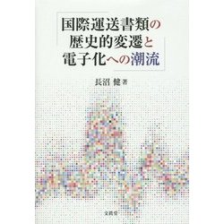 ヨドバシ.com - 国際運送書類の歴史的変遷と電子化への潮流 [単行本