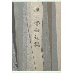 原田喬全句集 [単行本]