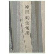 原田喬全句集 [単行本]