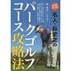 スコアアップ!名人・萩史之のパークゴルフコース攻略法 [単行本]