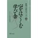 廣池千九郎エピソード〈第5集〉心をはぐくむ学び舎 [新書]