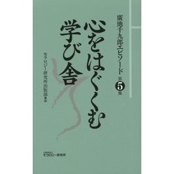 廣池千九郎エピソード〈第5集〉心をはぐくむ学び舎 [新書]