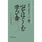 廣池千九郎エピソード〈第5集〉心をはぐくむ学び舎 [新書]