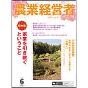 農業経営者 No.231(2015年6月号) [単行本]