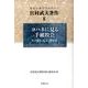 宮村武夫著作 8－存在の喜びをあなたに [全集叢書]
