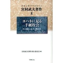 宮村武夫著作 8－存在の喜びをあなたに [全集叢書]