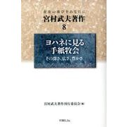 宮村武夫著作 8－存在の喜びをあなたに [全集叢書]