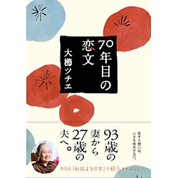 70年目の恋文 [単行本]