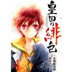 皇国の緋色 4（ガンガンコミックスIXA） [コミック]