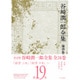 谷崎潤一郎全集 第19巻 [全集叢書]