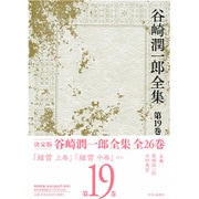 谷崎潤一郎全集 第19巻 [全集叢書]