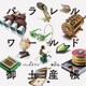 パラレルワールド御土産帳 [単行本]