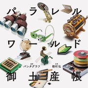 パラレルワールド御土産帳 [単行本]
