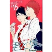 君と僕。 15（ガンガンコミックス） [コミック]