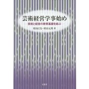 芸術経営学事始め―芸術と経営の教育基礎を結ぶ [単行本]