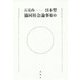 日本型協同社会論事始め [単行本]
