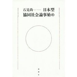 日本型協同社会論事始め [単行本]