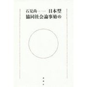 日本型協同社会論事始め [単行本]
