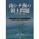 南シナ海の領土問題―分析・資料・文献 [単行本]