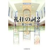 礼拝の詞 2（日本聖書神学校神学聖書 5） [単行本]