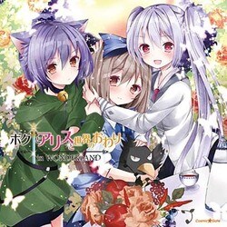 ドラマCD ボクとアリスと世界のおわり in WONDERLAND