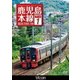 鹿児島本線 下り 1 門司港～荒尾 (ビコム ワイド展望) [DVD]