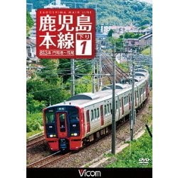 鹿児島本線 下り 1 門司港～荒尾 (ビコム ワイド展望) [DVD]