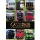 JR九州 9つの物語 D&S(デザイン&ストーリー)列車 (ビコム 鉄道車両シリーズ) [DVD]