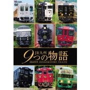 JR九州 9つの物語 D&S(デザイン&ストーリー)列車 (ビコム 鉄道車両シリーズ)
