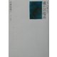 祖母・白洲正子 魂の居場所 [単行本]