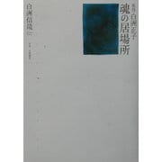 祖母・白洲正子 魂の居場所 [単行本]