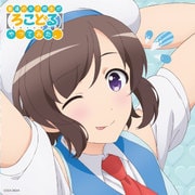 普通の女子校生が【ろこどる】やってみた。 ソング&ドラマアルバム ~いつでも元気!ななちゃんと…~