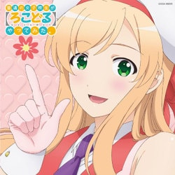 普通の女子校生が【ろこどる】やってみた。 ソング&ドラマアルバム ～のんびり屋のゆかりさんと…～