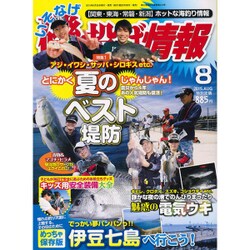 磯・投げ情報 2015年 08月号 [雑誌]