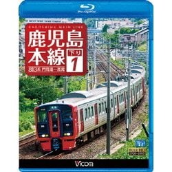 鹿児島本線 下り 1 門司港～荒尾 (ビコム ブルーレイ展望) [Blu-ray Disc]