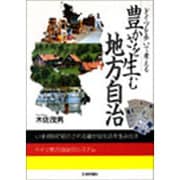豊かさを生む地方自治―ドイツを歩いて考える [単行本]