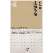 生殖革命(ちくま新書) [新書]